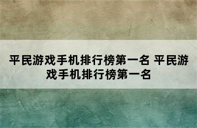 平民游戏手机排行榜第一名 平民游戏手机排行榜第一名